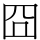 囧