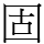 固