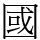 國