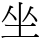 坐