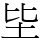 坒