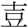 壴