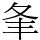 夆
