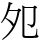 夗