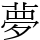 夢