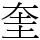 奎