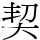 契