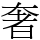 奢