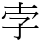 孛