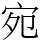 宛