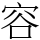 容