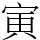 寅