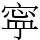 寜