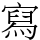 寫