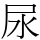 尿