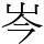 岑