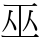 巫