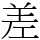 差