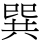 巽