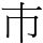 巿