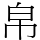 帛