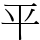 平