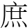 庶