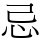 忌