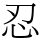 忍