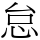 怠