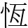 恆