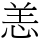 恙