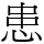 患