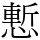 慙