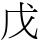 戊