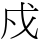 戍