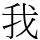 我