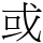 或