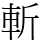 斬