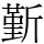 斳