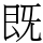 既
