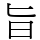 旨