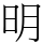 明