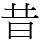 昔