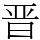 晋