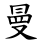 曼