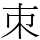 朿