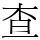 查