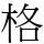 格