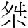 桀